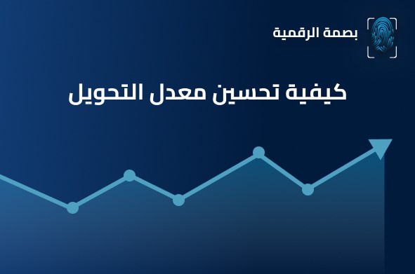 تعلم كيفية تحسين معدل التحويل