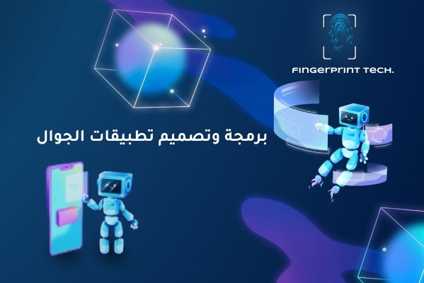 افضل شركات برمجة وتصميم تطبيقات الجوال