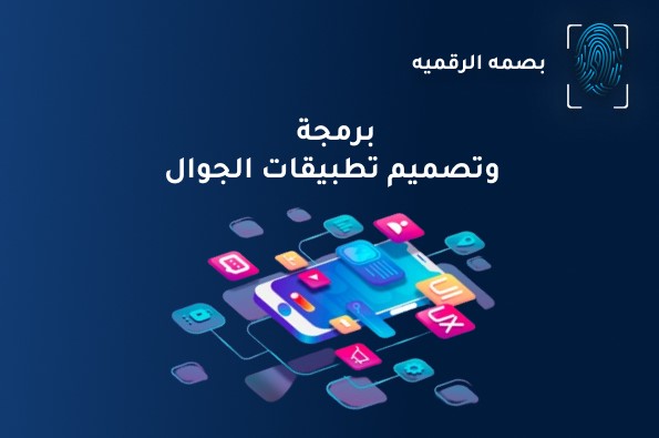 افضل شركات برمحة وتصميم تطبيقات الجوال