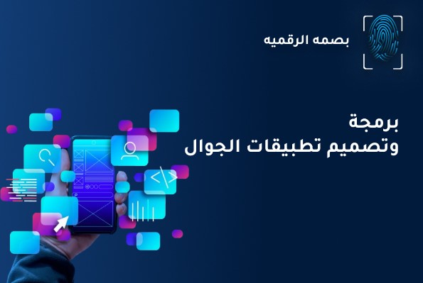 افضل شركات برمجة وتصميم تطبيقات الجوال