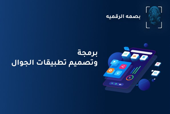 افضل شركات برمجة وتصميم تطبيقات الجوال