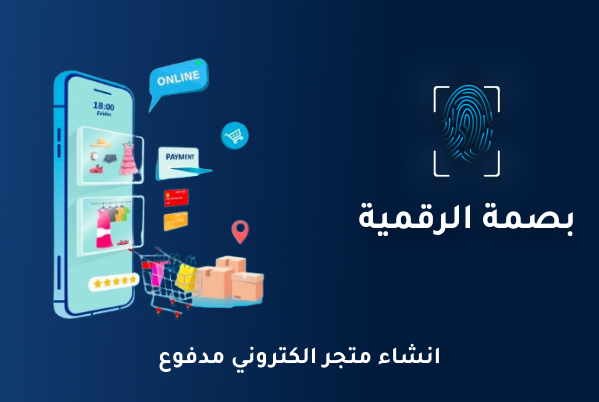 انشاء متجر الكتروني مدفوع