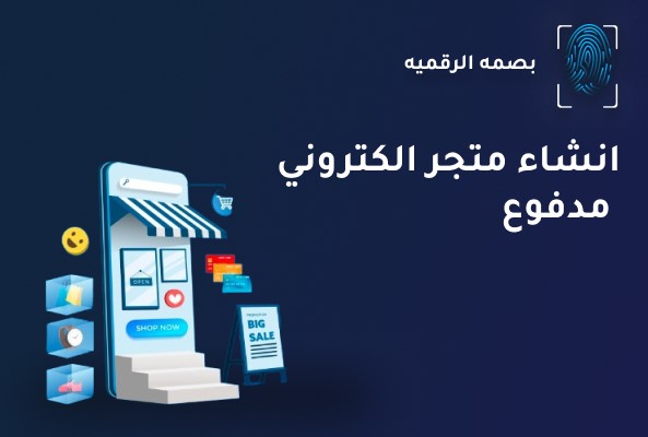 انشاء متجر الكتروني مدفوع
