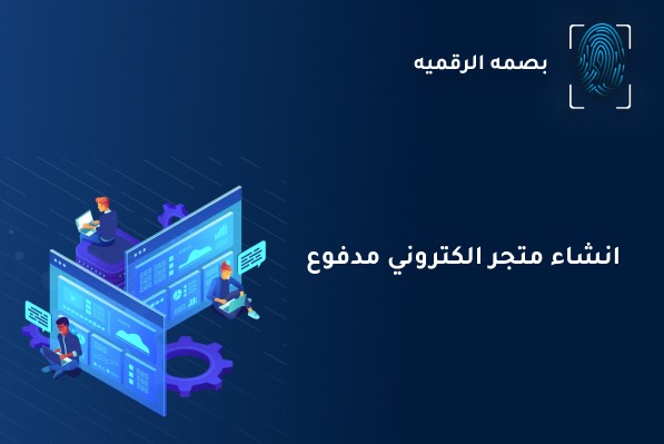 انشاء متجر الكتروني مدفوع