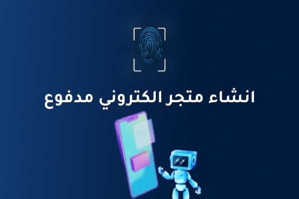 انشاء متجر الكتروني مدفوع