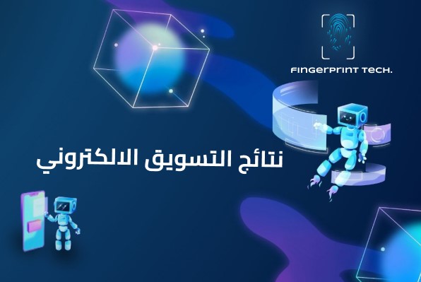 نتائج التسويق الالكتروني وتأثيره على أرباح الشركات 