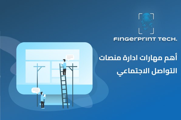 اهم مهارات ادارة حسابات التواصل الاجتماعي