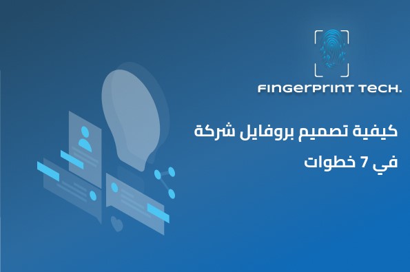 كيفية تصميم بروفايل شركة في 7 خطوات