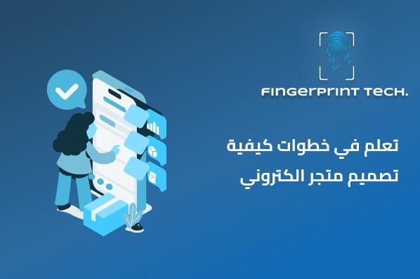 تعلم في خطوات كيفية تصميم متجر الكتروني