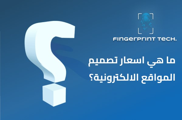 ما هي اسعار تصميم المواقع الالكترونية
